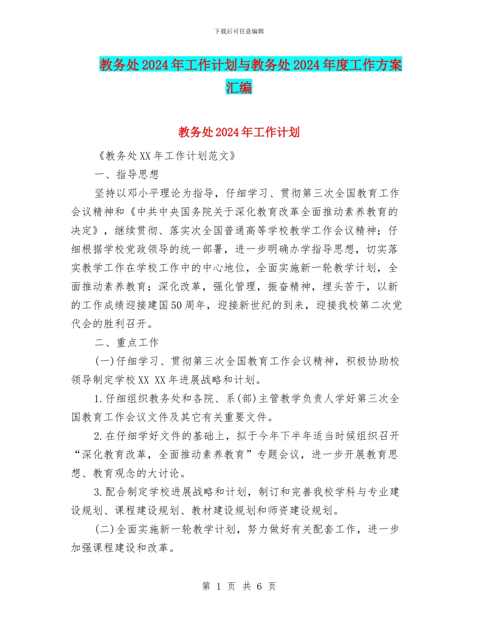 教务处2024年工作计划与教务处2024年度工作方案汇编_第1页