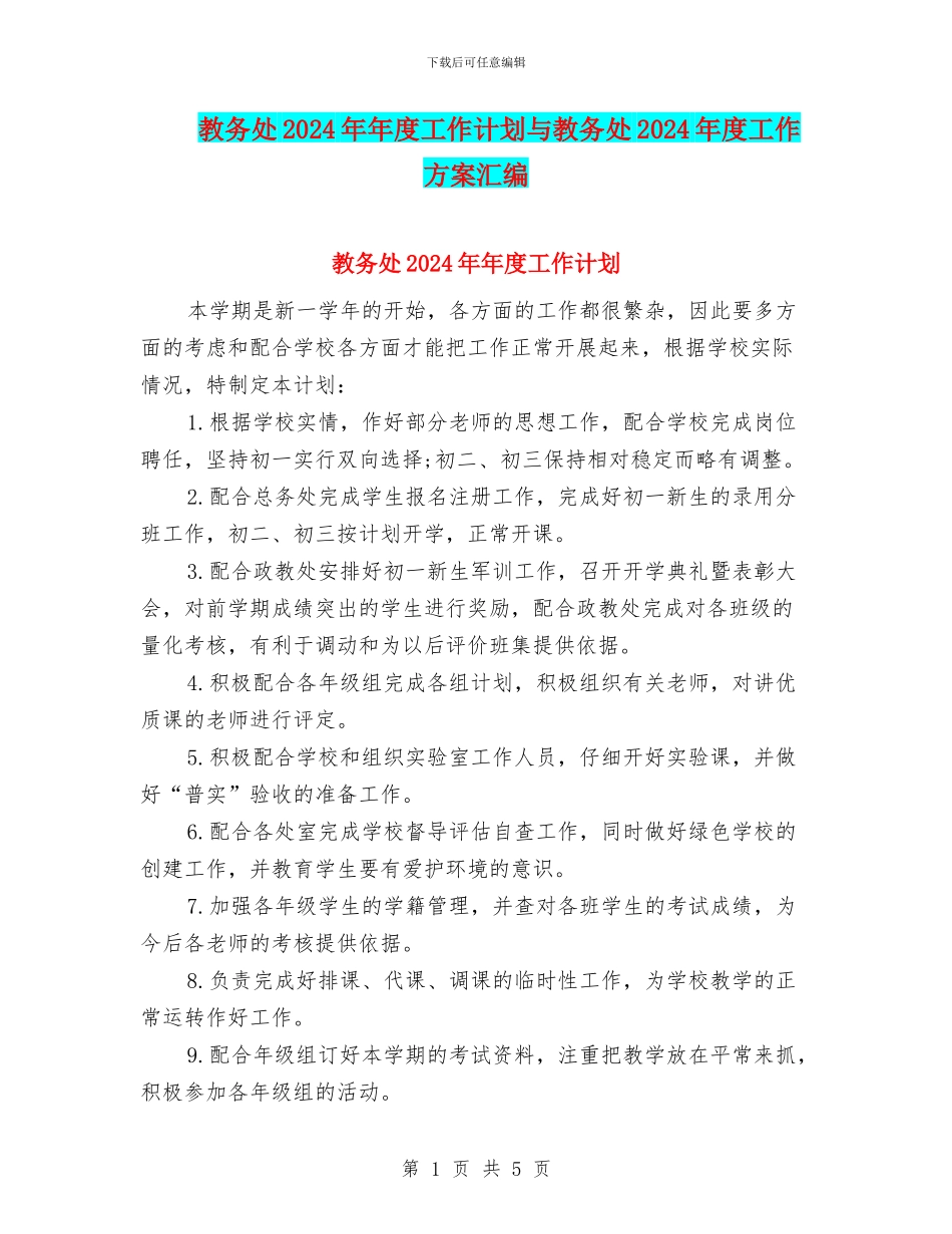教务处2024年年度工作计划与教务处2024年度工作方案汇编_第1页