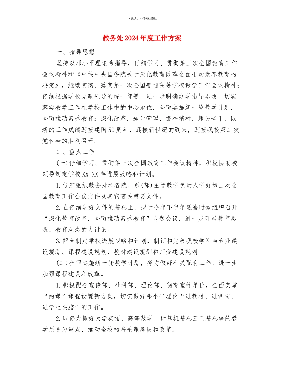 教务处2024年年度工作计划与教务处2024年度工作方案汇编_第3页