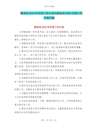 教务处2024年年度工作计划与教务处2024年度工作方案汇编