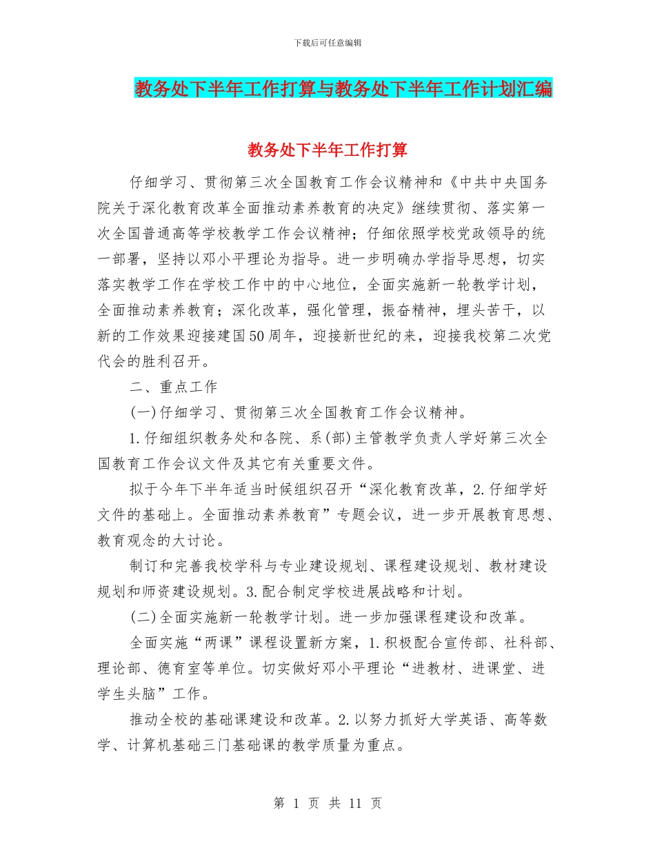 教务处下半年工作打算与教务处下半年工作计划汇编_第1页