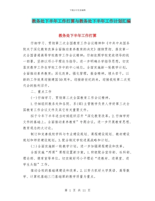 教务处下半年工作打算与教务处下半年工作计划汇编