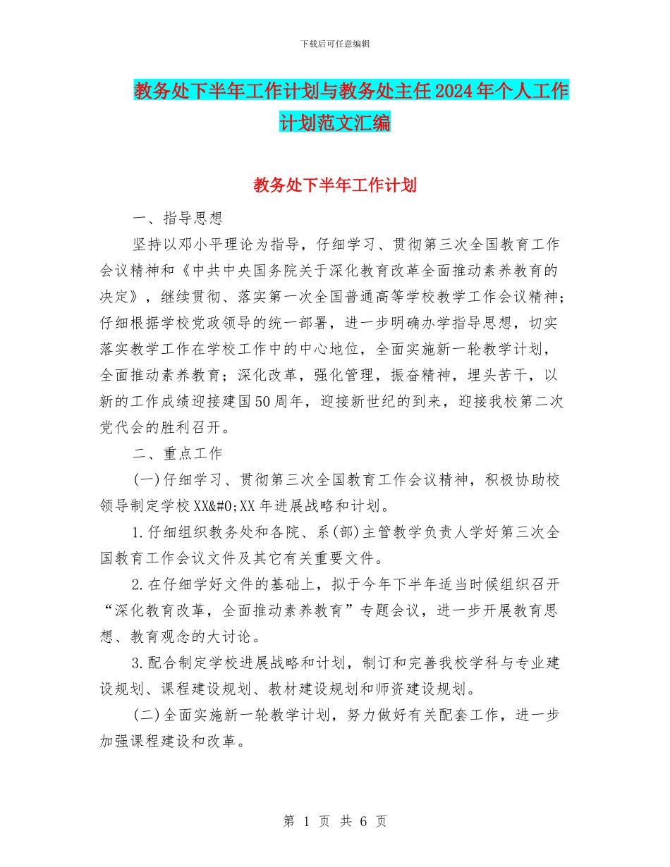 教务处下半年工作计划与教务处主任2024年个人工作计划范文汇编.doc_第1页