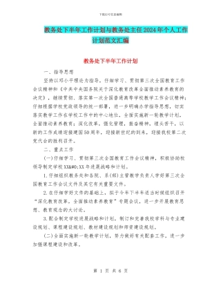 教务处下半年工作计划与教务处主任2024年个人工作计划范文汇编.doc