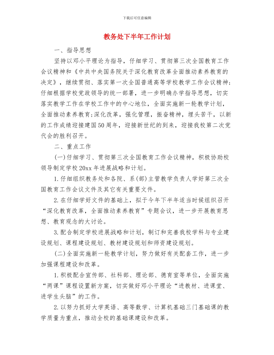 教务处2024年度计划与教务处下半年工作计划汇编_第3页