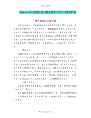 教务处2024年度计划与教务处下半年工作计划汇编