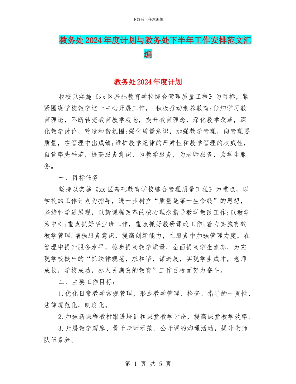 教务处2024年度计划与教务处下半年工作安排范文汇编_第1页
