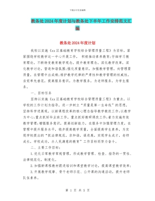 教务处2024年度计划与教务处下半年工作安排范文汇编