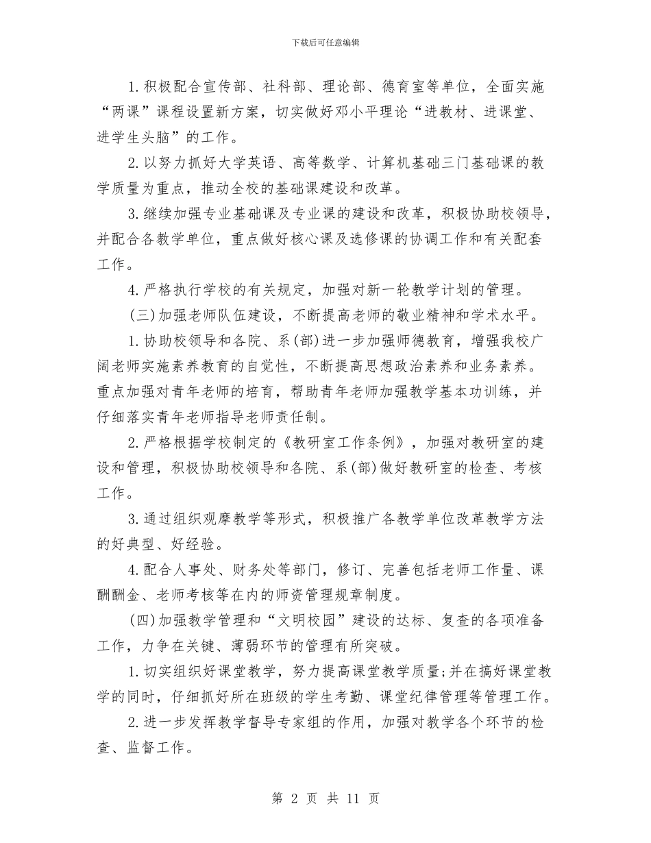教务处下半年工作计划与教务处主任2024年个人工作计划范文汇编_第2页