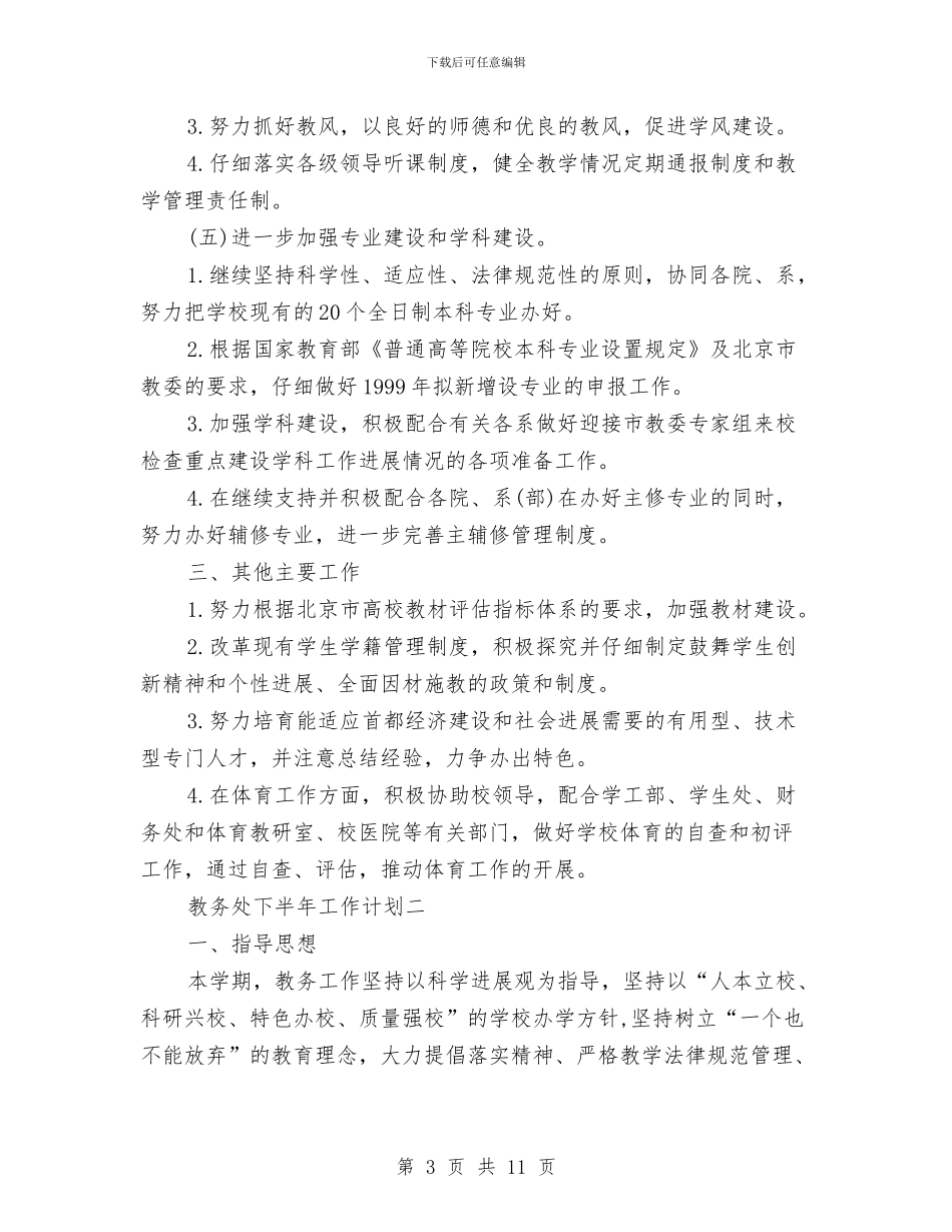 教务处下半年工作计划与教务处主任2024年个人工作计划范文汇编_第3页