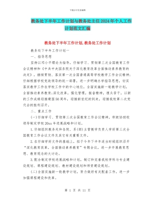 教务处下半年工作计划与教务处主任2024年个人工作计划范文汇编