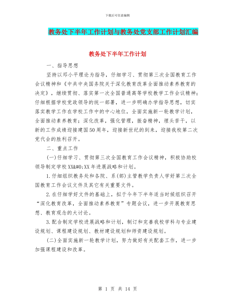 教务处下半年工作计划与教务处党支部工作计划汇编.doc_第1页