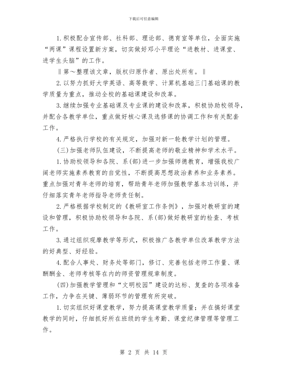 教务处下半年工作计划与教务处党支部工作计划汇编.doc_第2页