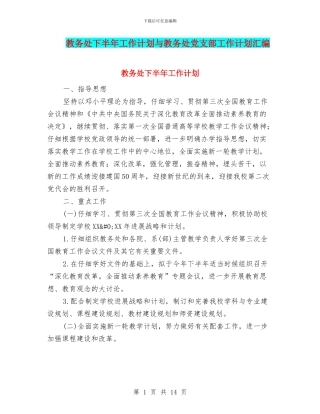 教务处下半年工作计划与教务处党支部工作计划汇编.doc