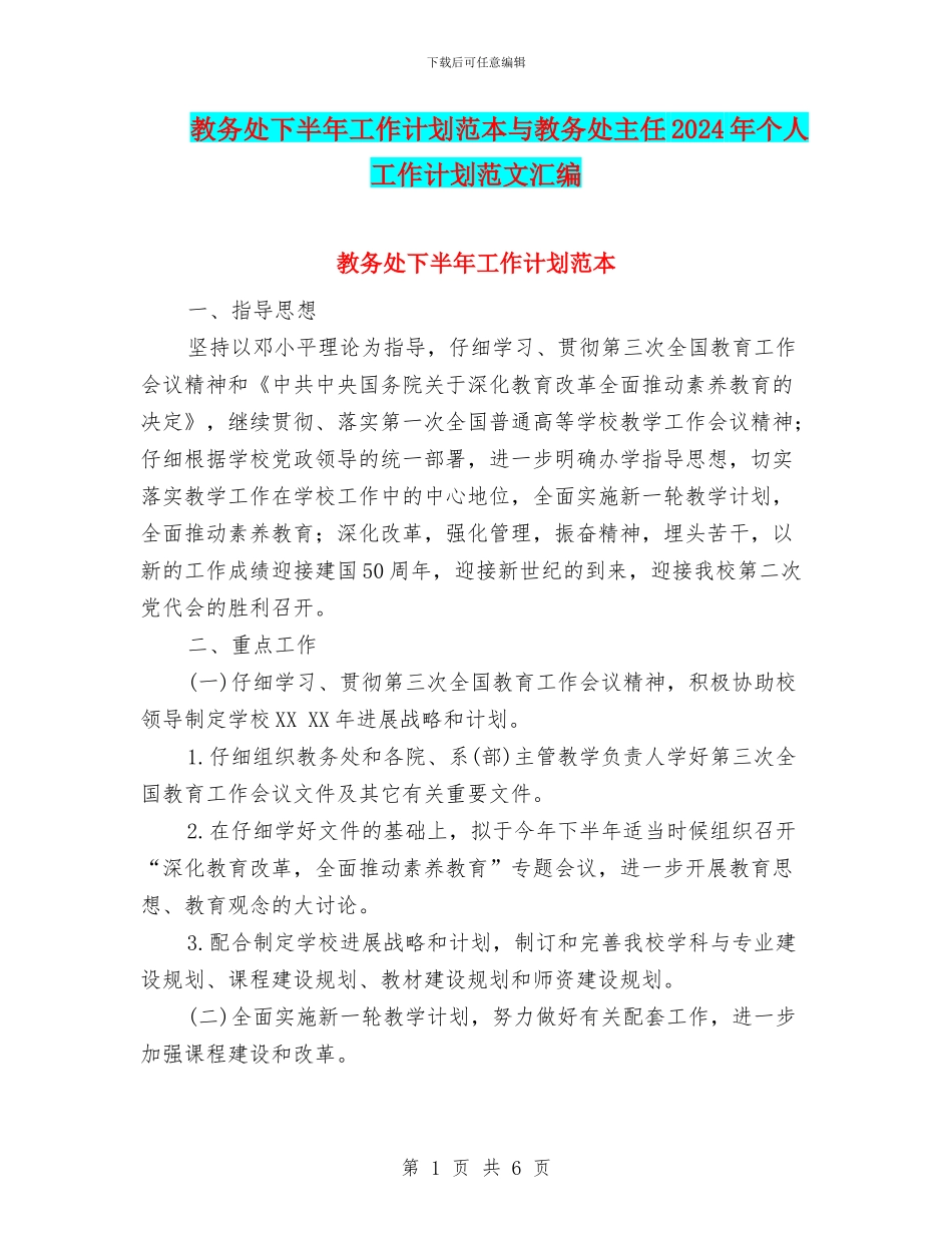 教务处下半年工作计划范本与教务处主任2024年个人工作计划范文汇编_第1页