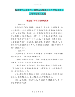 教务处下半年工作计划范本与教务处主任2024年个人工作计划范文汇编