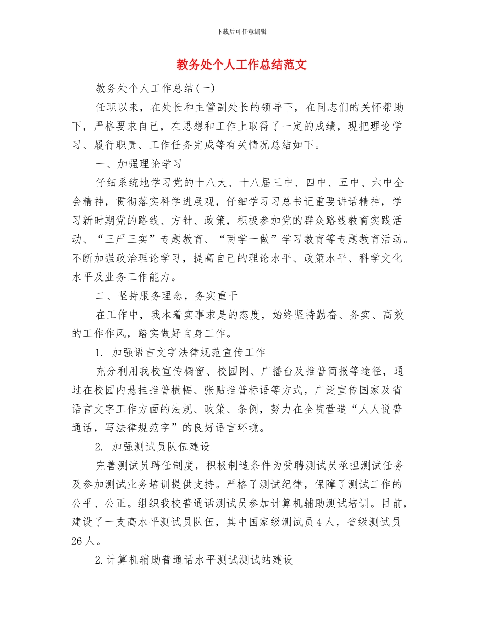 教务处个人任职工作总结与教务处个人工作总结范文汇编_第2页