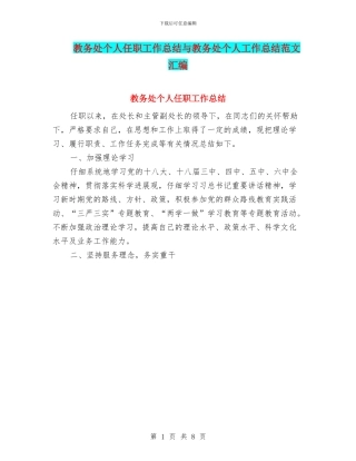 教务处个人任职工作总结与教务处个人工作总结范文汇编