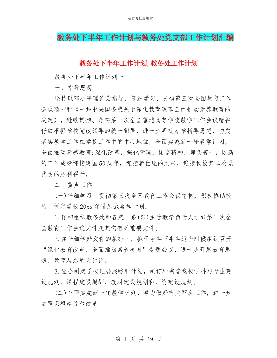 教务处下半年工作计划与教务处党支部工作计划汇编_第1页