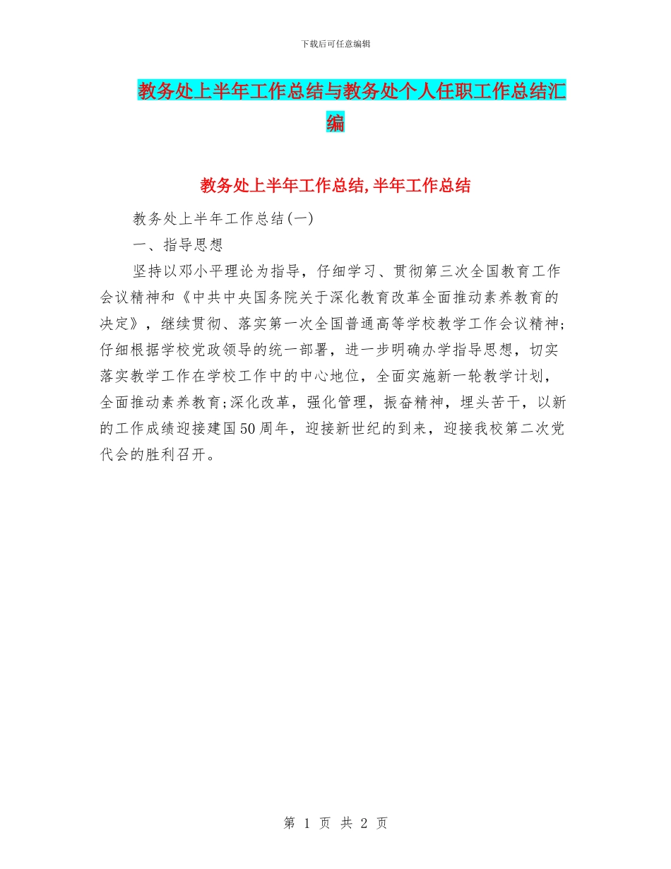 教务处上半年工作总结与教务处个人任职工作总结汇编_第1页
