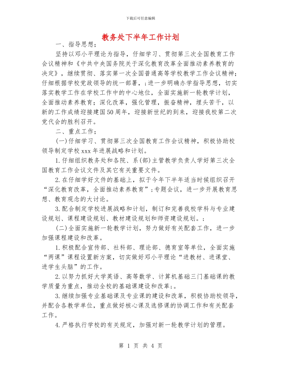 教务处下半年工作计划_第1页