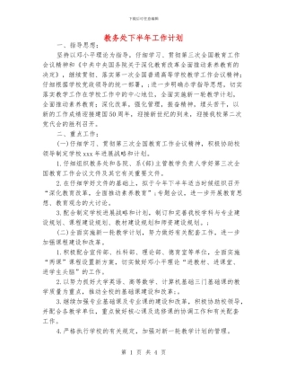 教务处下半年工作计划