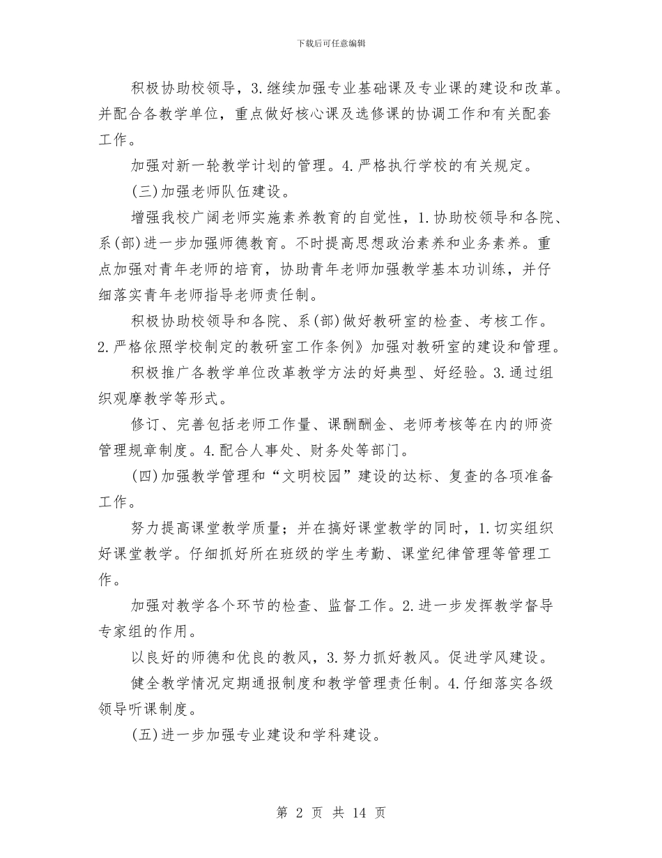 教务处下半年工作打算与教务处党支部工作计划汇编_第2页