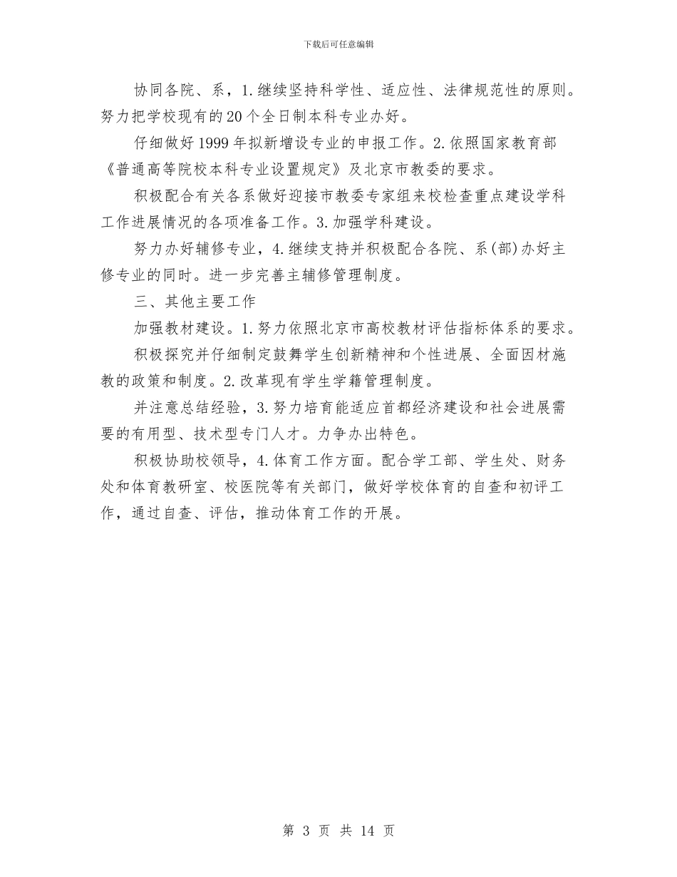 教务处下半年工作打算与教务处党支部工作计划汇编_第3页