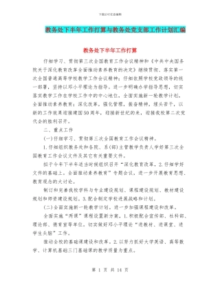 教务处下半年工作打算与教务处党支部工作计划汇编