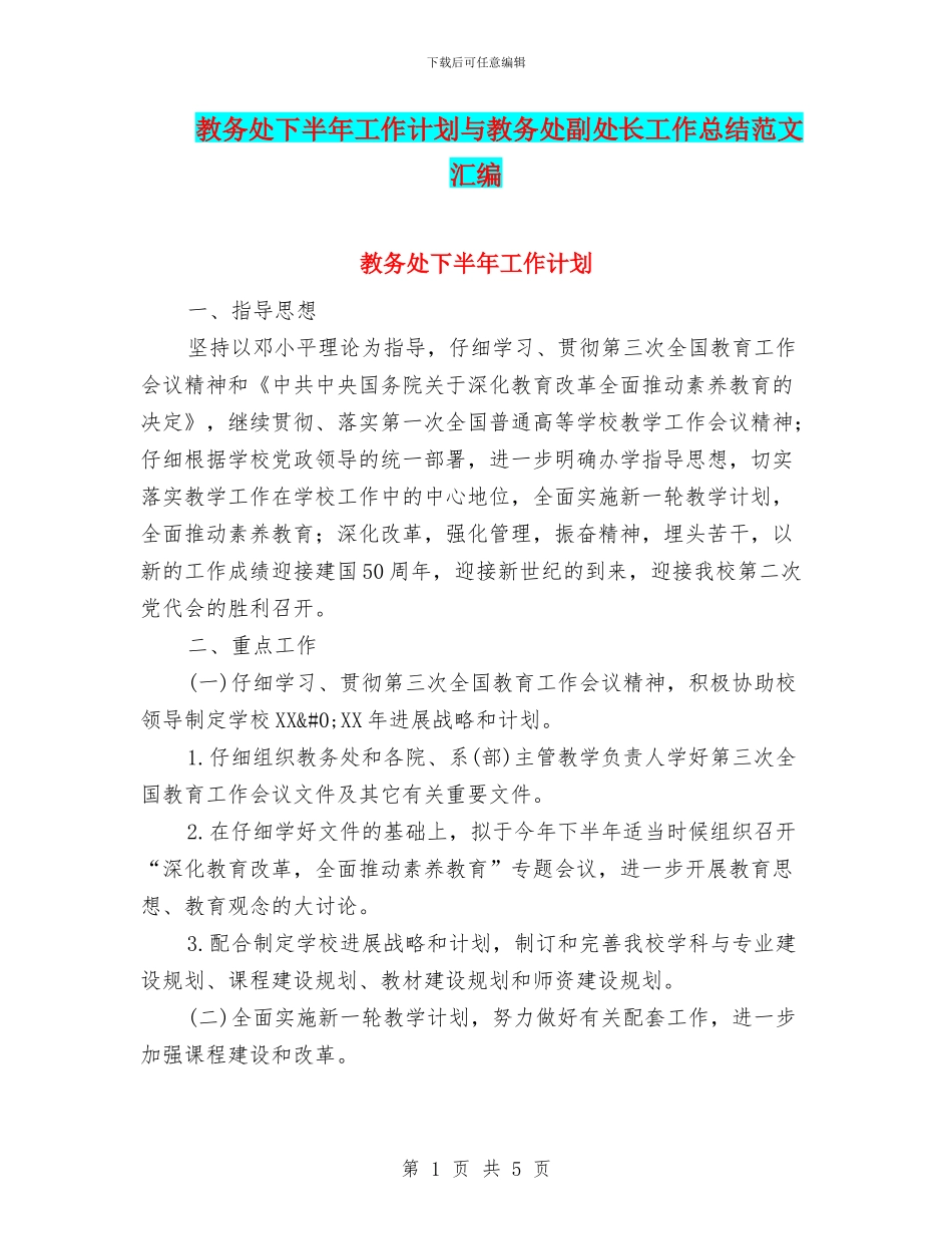 教务处下半年工作计划与教务处副处长工作总结范文汇编_第1页