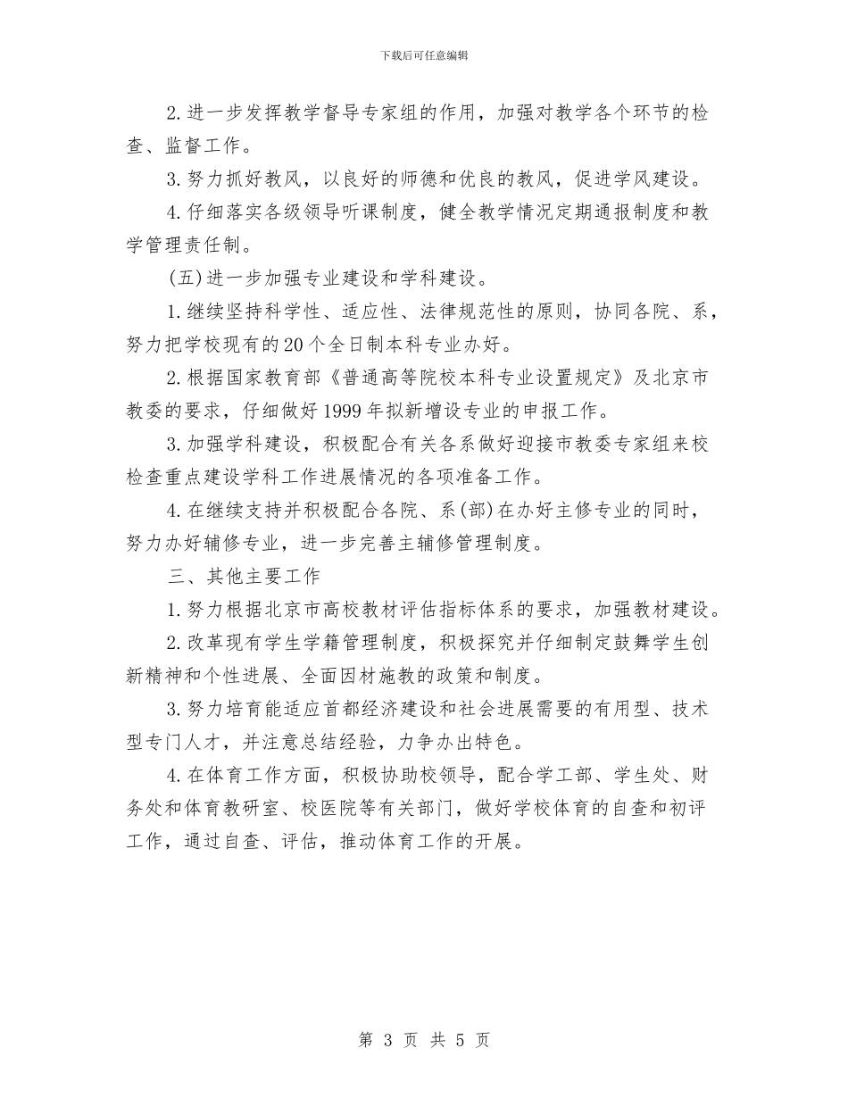 教务处下半年工作计划与教务处副处长工作总结范文汇编_第3页