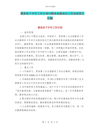 教务处下半年工作计划与教务处副处长工作总结范文汇编