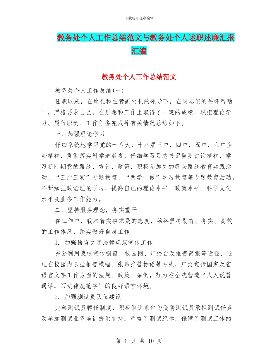 教务处个人工作总结范文与教务处个人述职述廉汇报汇编_第1页