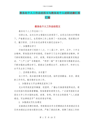 教务处个人工作总结范文与教务处个人述职述廉汇报汇编