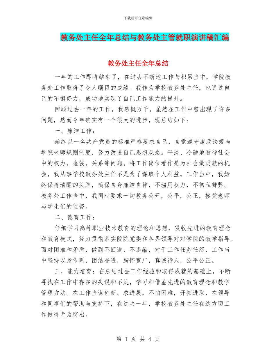 教务处主任全年总结与教务处主管就职演讲稿汇编_第1页