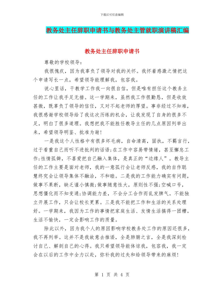 教务处主任辞职申请书与教务处主管就职演讲稿汇编_第1页