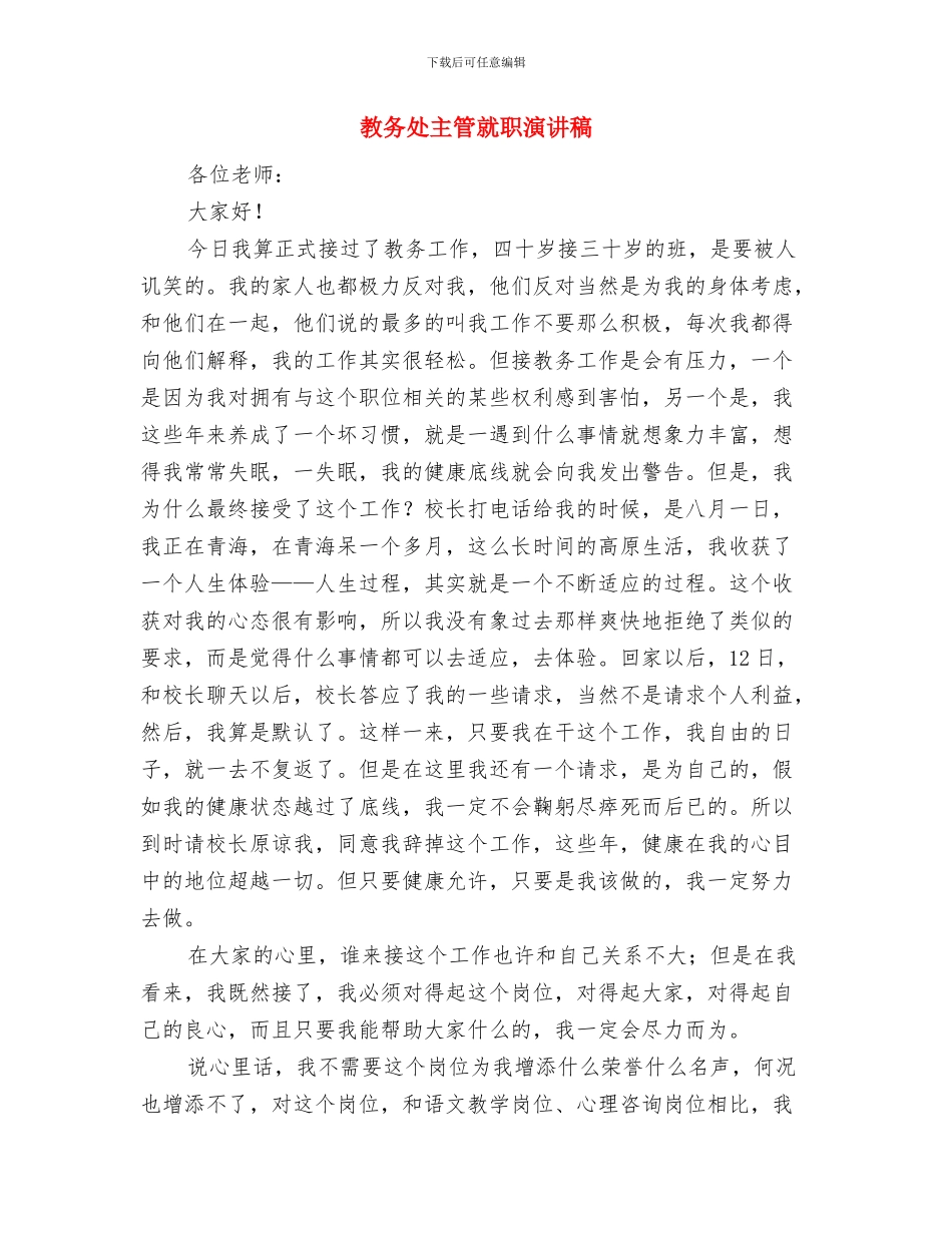 教务处主任辞职申请书与教务处主管就职演讲稿汇编_第3页