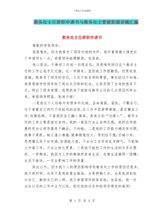 教务处主任辞职申请书与教务处主管就职演讲稿汇编