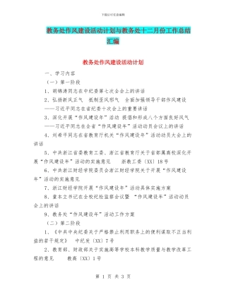 教务处作风建设活动计划与教务处十二月份工作总结汇编