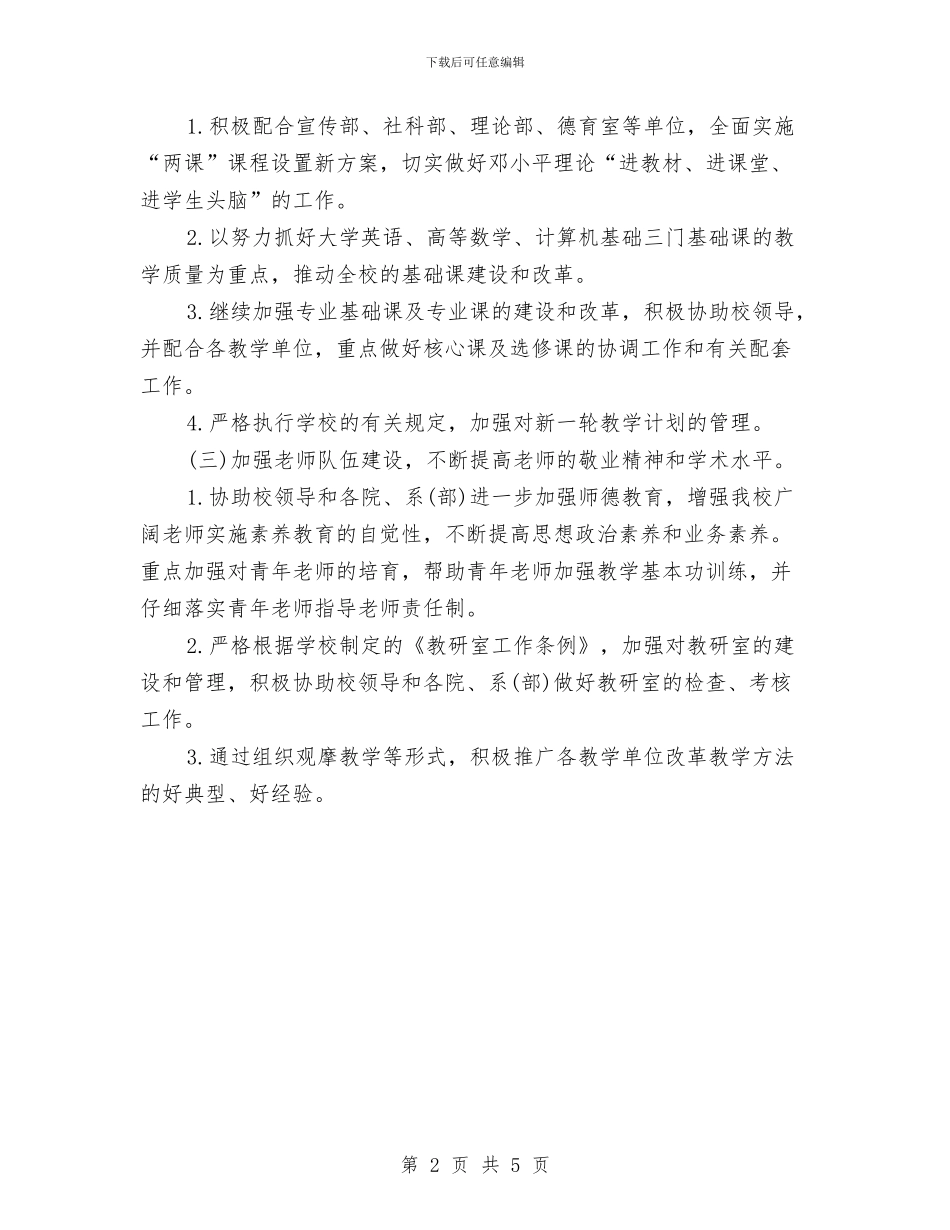 教务处下半年工作计划推荐与教务处主任2024年个人工作计划范文汇编_第2页