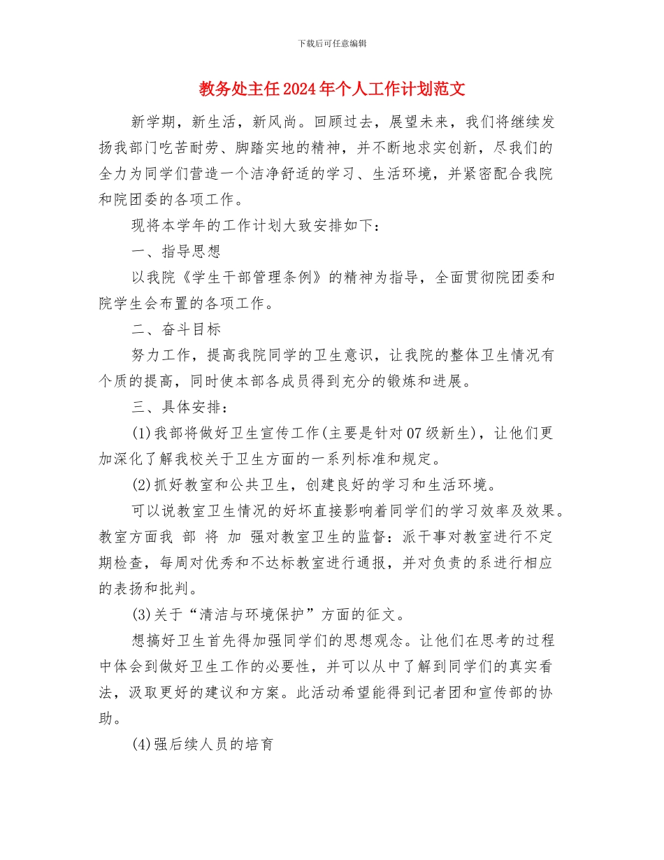 教务处下半年工作计划推荐与教务处主任2024年个人工作计划范文汇编_第3页