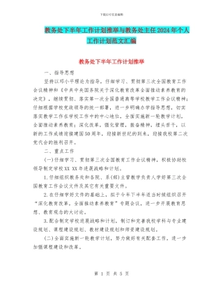 教务处下半年工作计划推荐与教务处主任2024年个人工作计划范文汇编