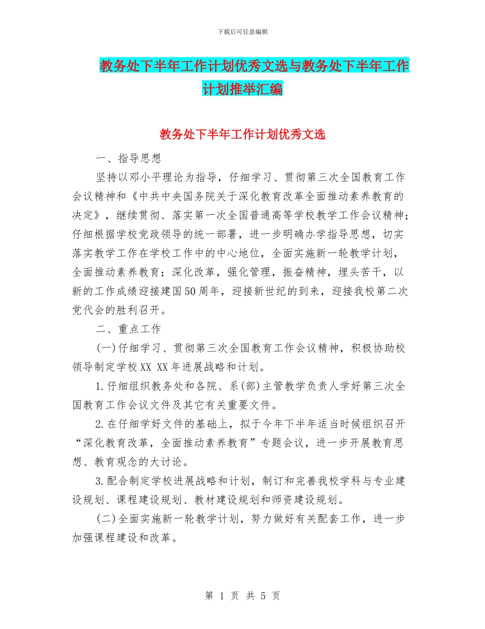 教务处下半年工作计划优秀文选与教务处下半年工作计划推荐汇编_第1页