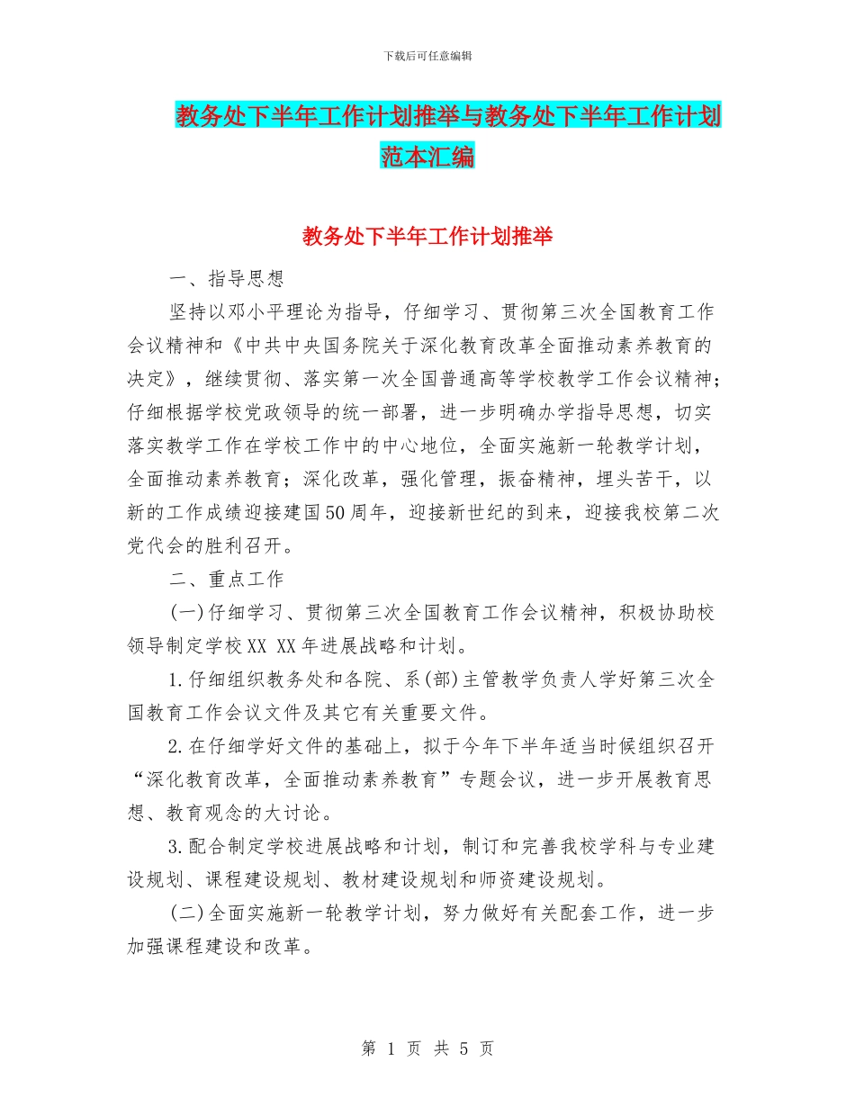 教务处下半年工作计划推荐与教务处下半年工作计划范本汇编_第1页