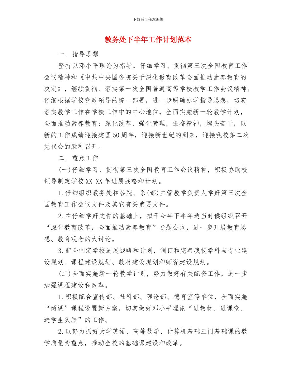 教务处下半年工作计划推荐与教务处下半年工作计划范本汇编_第3页
