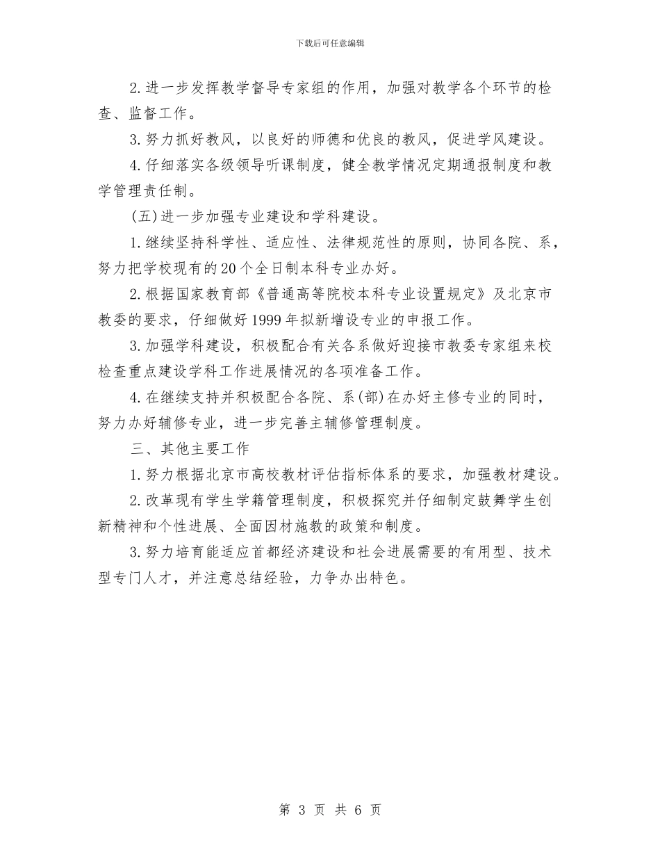 教务处下半年工作计划优秀文选与教务处下半年工作计划范本汇编_第3页