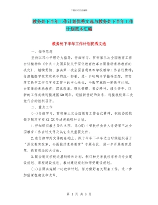 教务处下半年工作计划优秀文选与教务处下半年工作计划范本汇编