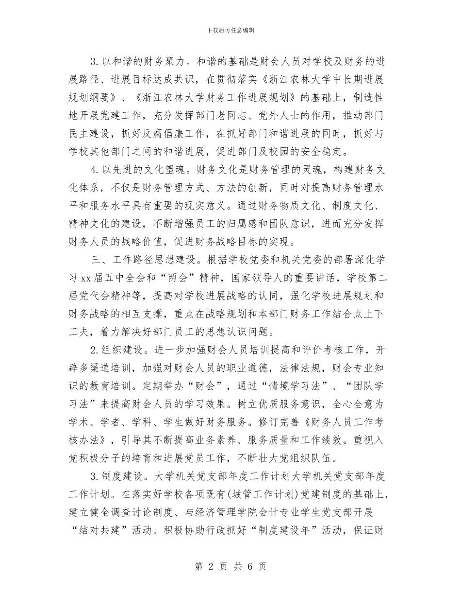 教务处党支部工作计划例文与教务处助理工作计划参考汇编_第2页