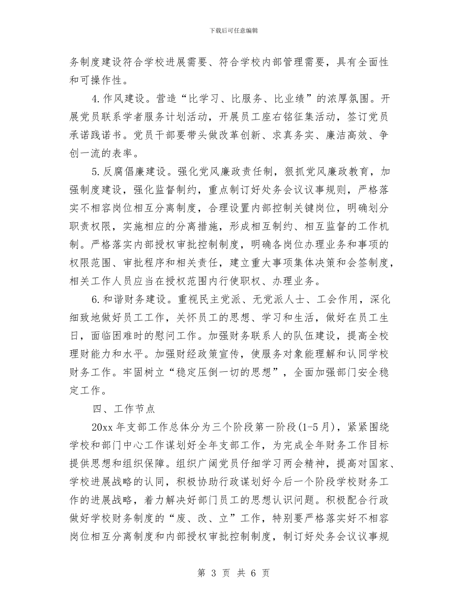 教务处党支部工作计划例文与教务处助理工作计划参考汇编_第3页