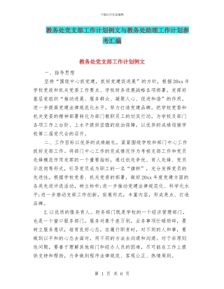 教务处党支部工作计划例文与教务处助理工作计划参考汇编